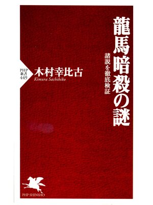 cover image of 龍馬暗殺の謎　諸説を徹底検証